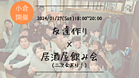 ※まもなく20名突破！🔶小倉開催🔶居酒屋にて開催！友達作り飲み会🍻【プレーヌ・ド・スリール】