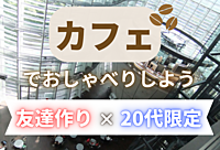 ＜20代友達作り×カフェ☕️＞〜カフェでおしゃべりしよう〜