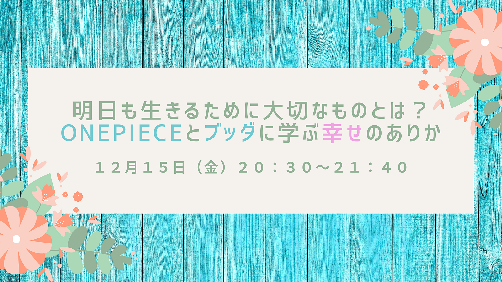 【コラボ講座】明日も生きるために大切なものとは？ ONEPIECEとブッダに学ぶ幸せのありか