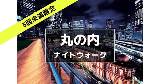 先着6名無料【５回未満限定】丸の内の歴史と建物巡り。解説付きです♪