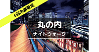 先着6名無料【５回未満限定】丸の内の歴史と建物巡り。解説付きです♪