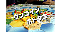 【ワンコインボドゲ会】途中参加可。新橋駅から徒歩1分！終わったら新橋で交流会もOKです♪