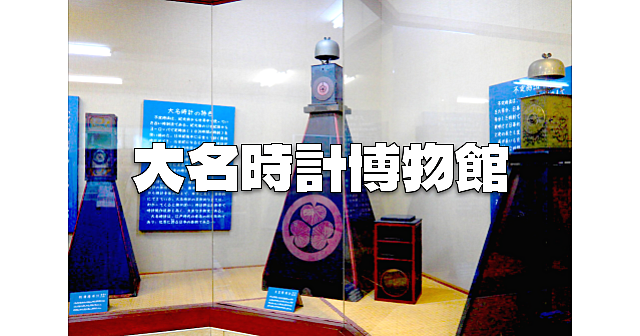 江戸の大名が愛用した時計が大集合！大名時計博物館と山岡鉄舟ゆかりの全生庵に行きます。