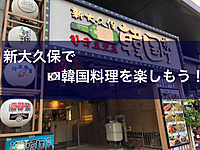 韓国人女性クリエイター🦋【韓国料理ランチ会】コリアンフードを楽しもう(^^)♬新大久保周辺で韓国料理を堪能しましょう。