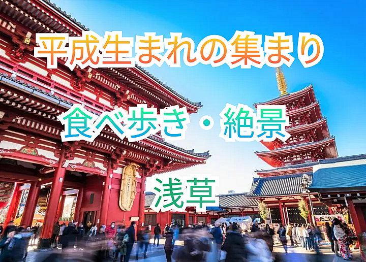 先着10名様無料【平成生まれ×浅草】浅草で食べ歩きと絶景を楽しむ特別なイベント✨