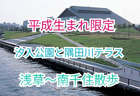 先着10名様無料【平成生まれ限定】隅田川テラスと汐入公園を秋に散歩がしたい