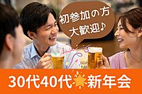 🍒初参加の方大歓迎😃シングル30代40代😄新年会＃池袋