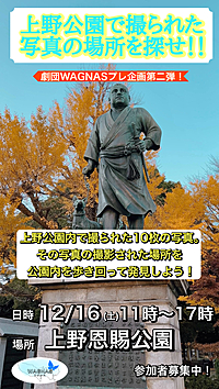 12/16(土)上野公園でゲーム感覚の散策を行います！
