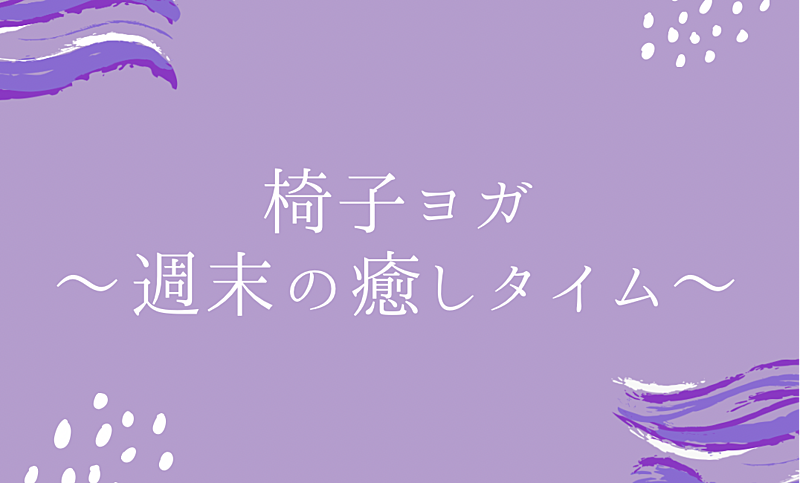 椅子ヨガ ～週末のリラクゼーション🧘🏻‍♀️🌿～【20代女性限定♡】