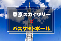 【個人参加型】東京スカイツリー近辺で男女MIXバスケ(または3x3)🏀