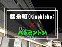 【個人参加型】初心者のかた歓迎🔰錦糸町駅近辺で男女MIXバドミントン🏸