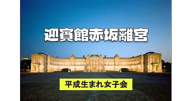 平成生まれ女子限定｜解説付き！迎賓館の夜の特別開館でライトアップされた建物を堪能します♪