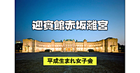 平成生まれ女子限定｜解説付き！迎賓館の夜の特別開館でライトアップされた建物を堪能します♪