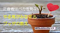 【オンライン勉強会】正直者はバカを見ない!やる気がみなぎるブッダの教え