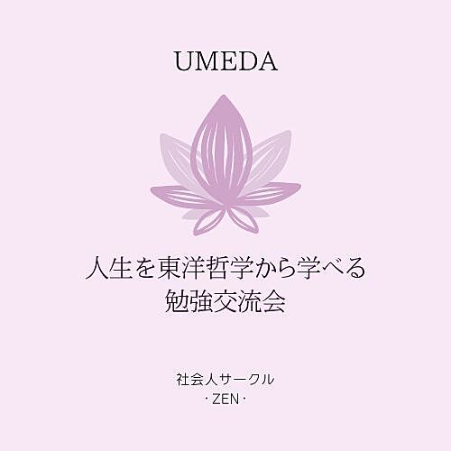 12/11【梅田・月曜・夜】人生を東洋哲学から学べる勉強交流会