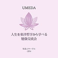 12/11【梅田・月曜・夜】人生を東洋哲学から学べる勉強交流会