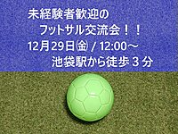 12月29日(金)  未経験OKのフットサル交流会⚽
