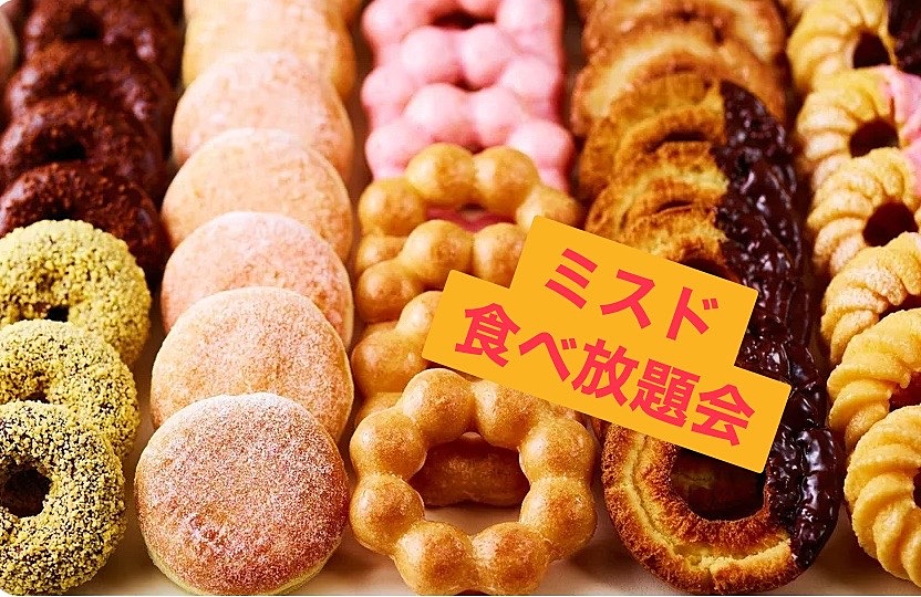 ミスド中野ブロードウェイ店🍩ドーナツ食べ放題会