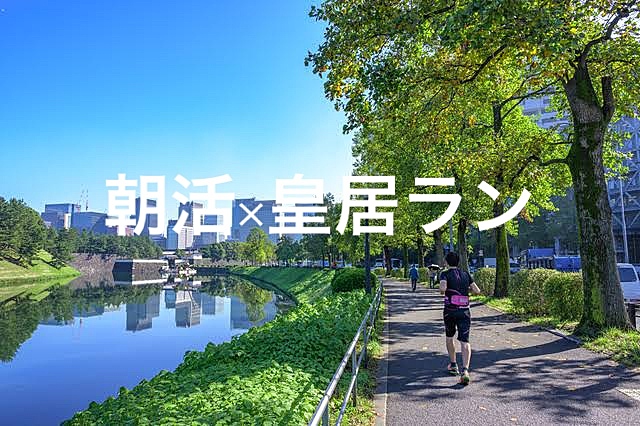 ☀️朝活×皇居ラン🏃‍♂️💨