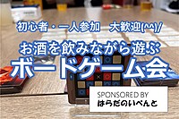 【2/17(土)14時～梅田】みんなでお酒を飲みながらボードゲーム会✨おひとり様歓迎♪