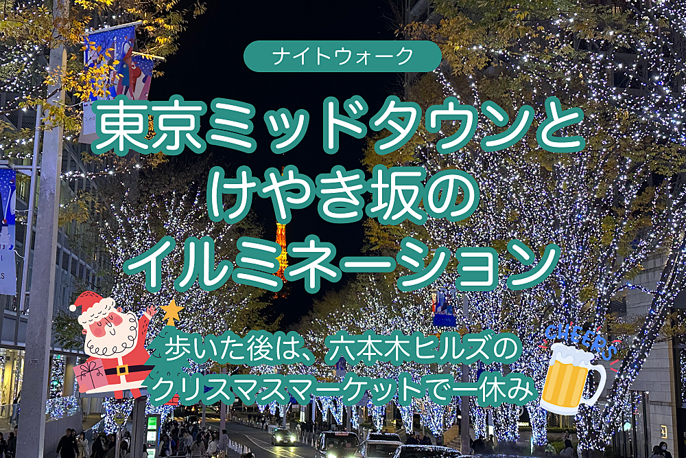 ミッドタウンとけやき坂のイルミネーション　そして六本木ヒルズクリスマスマーケットで一休み　冬のナイトウォーク