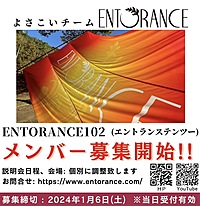 【1/6(土)〆切！】よさこい新規メンバー募集中！