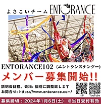 【1/6(土)〆切！】よさこい新規メンバー募集中！
