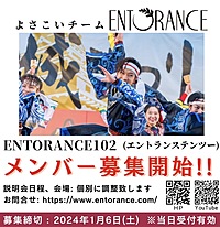 【1/6(土)〆切！】よさこい新規メンバー募集中！