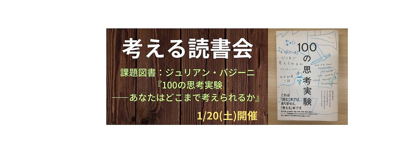 1/20(土)　考える読書会【課題図書:100の思考実験】