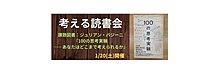 1/20(土)　考える読書会【課題図書:100の思考実験】