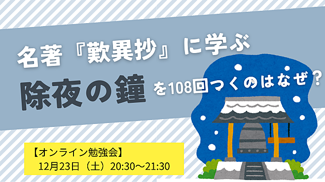 名著『歎異抄』に学ぶ ～除夜の鐘を108回つくのはなぜ？～  