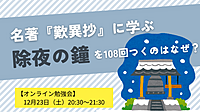 名著『歎異抄』に学ぶ ～除夜の鐘を108回つくのはなぜ？～  