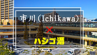 現状❹【初参加の方＆外国の方歓迎】1／20(土)市川✖️ハシゴ酒