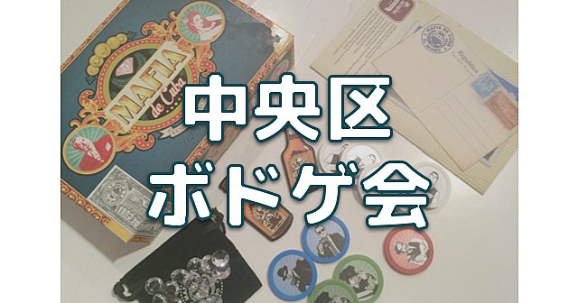 【ワンコインボドゲ会】人形町でボードゲームで遊びます♪途中参加OKです。