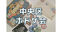 【ワンコインボドゲ会】人形町でボードゲームで遊びます♪途中参加OKです。