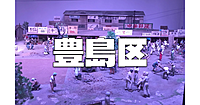 ガイド付き★古代～現代の豊島区の歴史展示と企画展：池袋モンパルナスが旅をする・富士へ行くなら両参り・むかしの道具を鑑賞します♪
