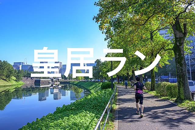 【先着2名参加費無料】☀️朝活×皇居ラン🏃‍♂️💨