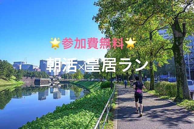 【参加費無料】☀️朝活×皇居ラン🏃‍♂️💨