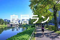 【先着3名参加費無料】☀️朝活×皇居ラン🏃‍♂️💨