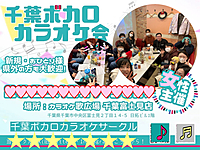 第19回千葉ボカロカラオケサークル🌸女性幹事