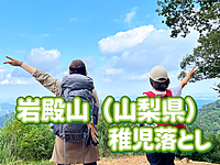◎岩殿山（山梨県・634m）◎戦国ロマンを感じる山城巡りと登山を楽しめる絶好の山に行こう！