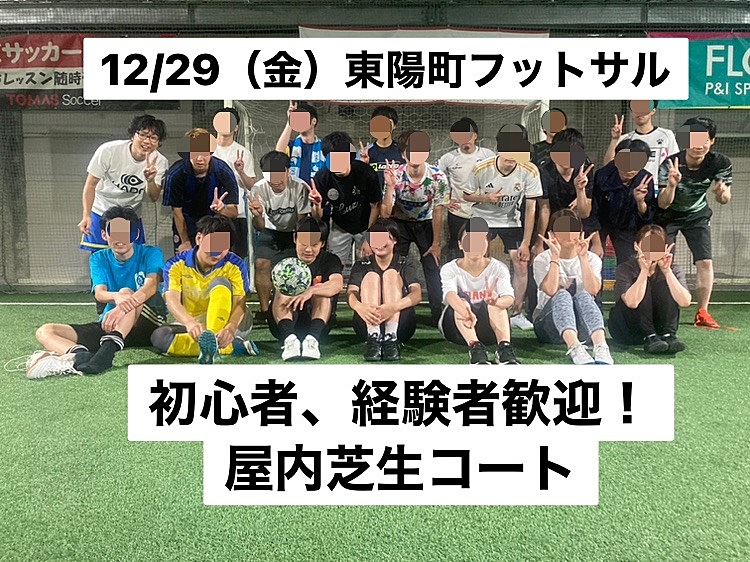 初心者・経験者、どちらも歓迎♪ 12/29（金）15時〜　東陽町で屋内芝生コートのフットサル！