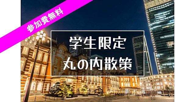 【学生限定・無料】丸の内の歴史と建物巡り。解説付きです♪