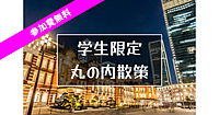 【学生限定・無料】丸の内の歴史と建物巡り。解説付きです♪