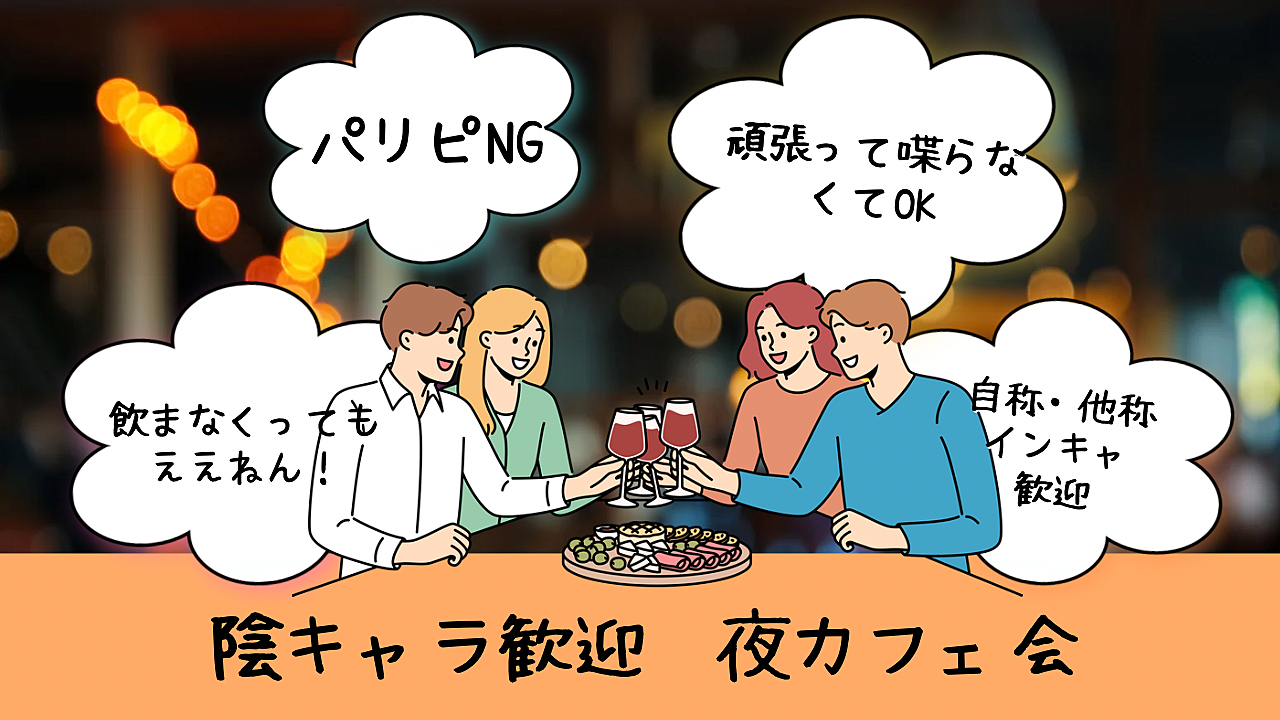 【第2回】\パリピNG!/ 自分らしく夜カフェ会☕️