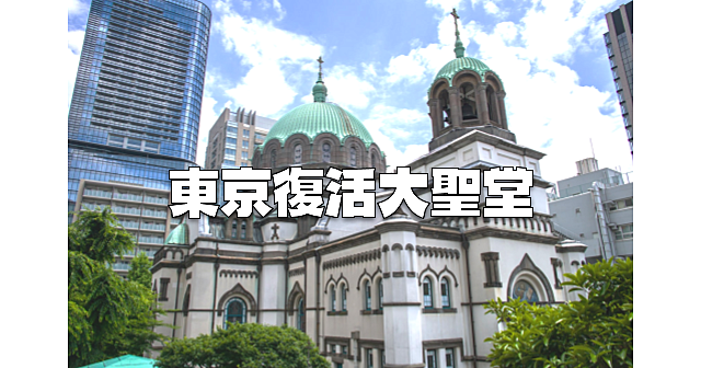 東京復活大聖堂（ニコライ堂）のガイド付き見学ツアー。建築と歴史と意匠について学べます♪