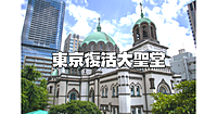 東京復活大聖堂（ニコライ堂）のガイド付き見学ツアー。建築と歴史と意匠について学べます♪