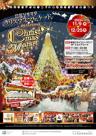 【20代限定】東京ソラマチ クリスマスマーケットに行こう！🎄