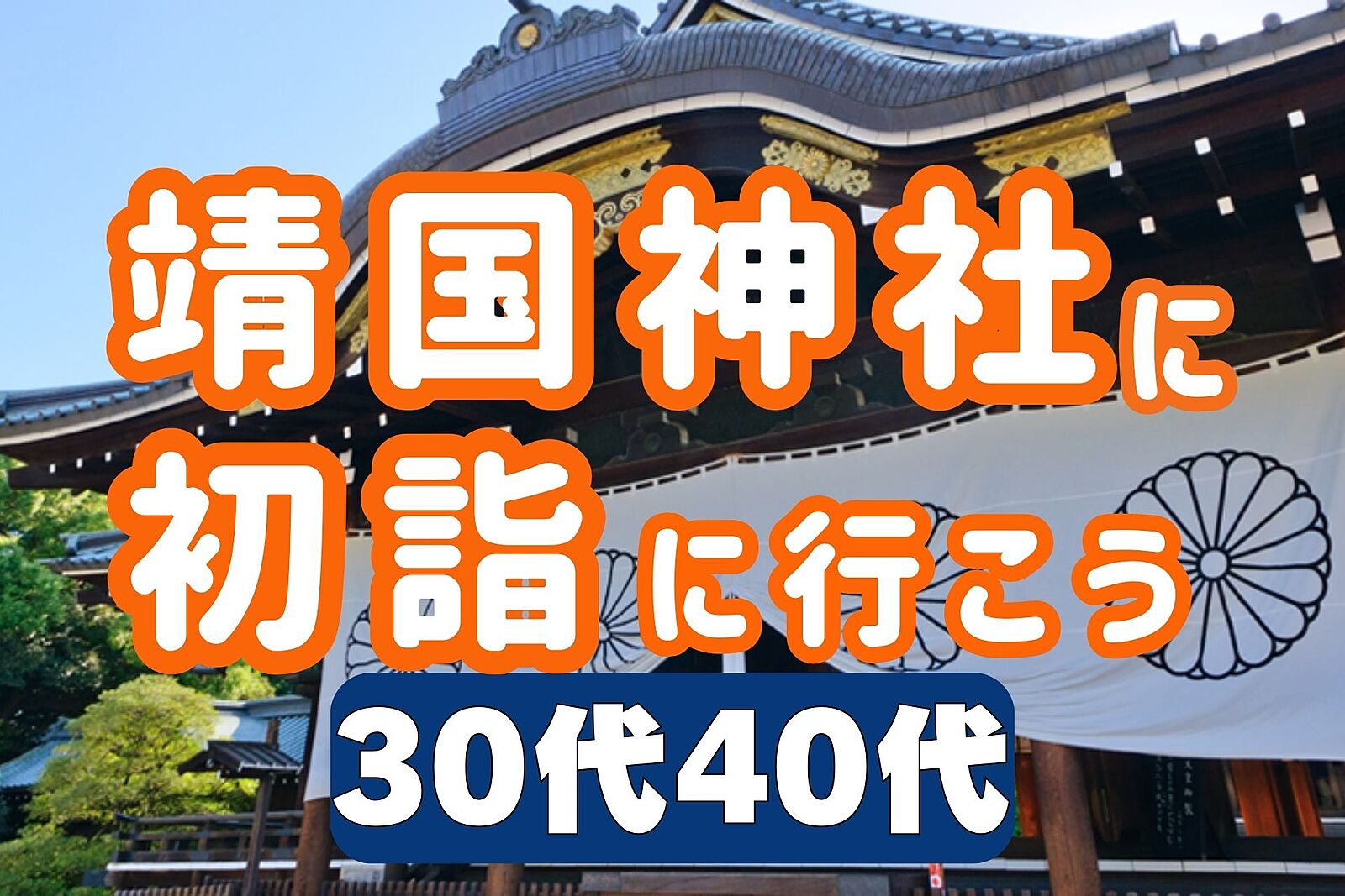 【初詣】靖国神社に参拝に行こう！名物玉子丼、海軍カレーを食べよう(^^)/