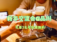 満員御礼🈵品川で新年交流飲み会🍺飲み放題付き🍺1/13(土) 16:00〜
